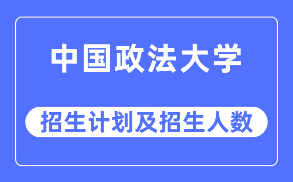 2023年中國政法大學各省招生計劃及各專業(yè)招生人數(shù)是多少