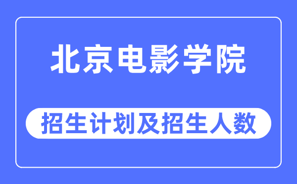 2023年北京電影學院各省招生計劃及各專業(yè)招生人數(shù)是多少