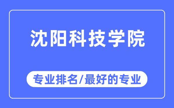 沈陽科技學(xué)院專業(yè)排名,沈陽科技學(xué)院最好的專業(yè)有哪些