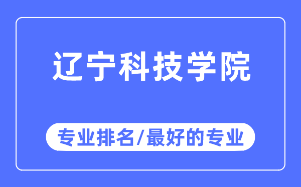 遼寧科技學院專業排名,遼寧科技學院最好的專業有哪些