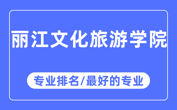 麗江文化旅游學(xué)院專業(yè)排名,麗江文化旅游學(xué)院最好的專業(yè)有哪些