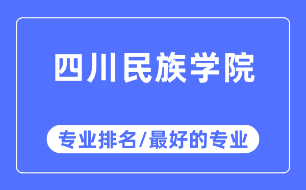 四川民族學(xué)院專業(yè)排名,四川民族學(xué)院最好的專業(yè)有哪些
