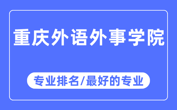 重慶外語外事學院專業排名,重慶外語外事學院最好的專業有哪些