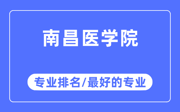 南昌醫(yī)學(xué)院專(zhuān)業(yè)排名,南昌醫(yī)學(xué)院最好的專(zhuān)業(yè)有哪些