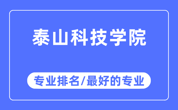 泰山科技學(xué)院專業(yè)排名,泰山科技學(xué)院最好的專業(yè)有哪些