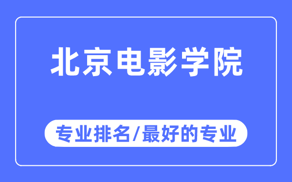 北京電影學院專業排名,北京電影學院最好的專業有哪些