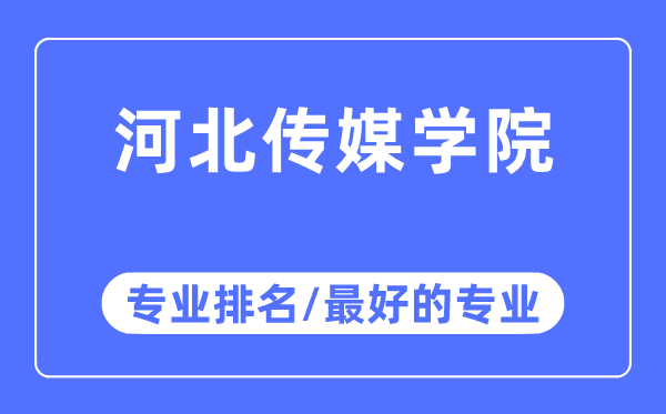 河北傳媒學院專業排名,河北傳媒學院最好的專業有哪些