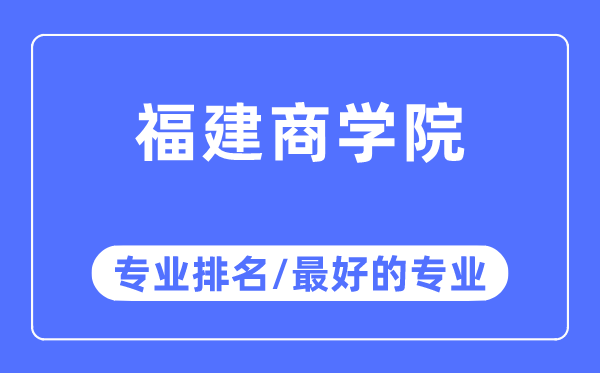 福建商學院專業排名,福建商學院最好的專業有哪些
