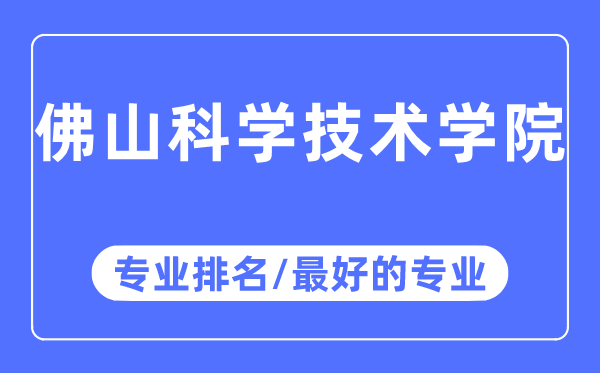 佛山科學技術學院專業(yè)排名,佛山科學技術學院最好的專業(yè)有哪些