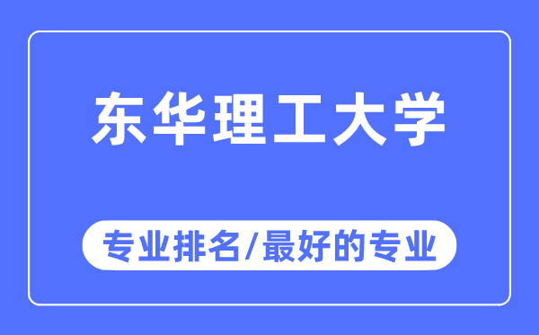 東華理工大學(xué)專業(yè)排名,東華理工大學(xué)最好的專業(yè)有哪些