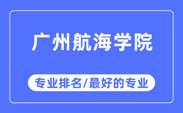 廣州航海學(xué)院專業(yè)排名,廣州航海學(xué)院最好的專業(yè)有哪些