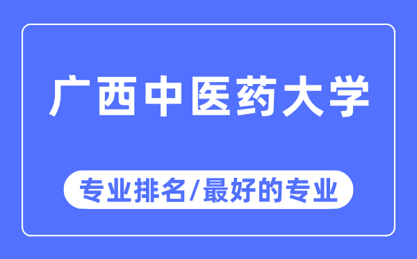 廣西中醫藥大學專業排名,廣西中醫藥大學最好的專業有哪些