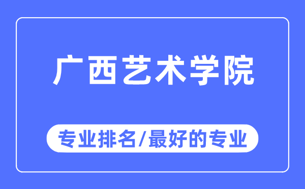 廣西藝術(shù)學院專業(yè)排名,廣西藝術(shù)學院最好的專業(yè)有哪些