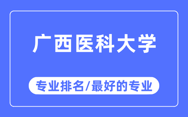廣西醫科大學專業排名,廣西醫科大學最好的專業有哪些