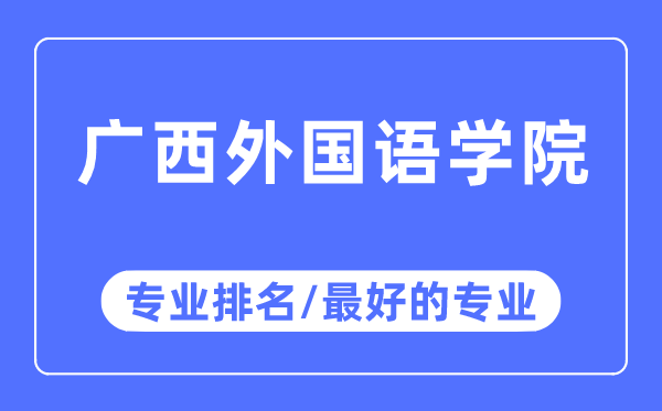 廣西外國語學院專業(yè)排名,廣西外國語學院最好的專業(yè)有哪些