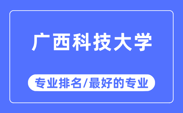 廣西科技大學專業排名,廣西科技大學最好的專業有哪些