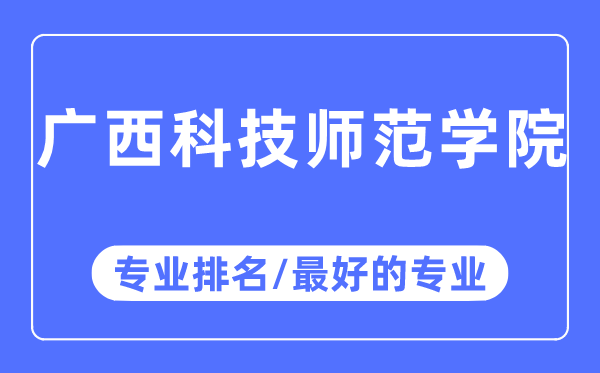 廣西科技師范學(xué)院專業(yè)排名,廣西科技師范學(xué)院最好的專業(yè)有哪些