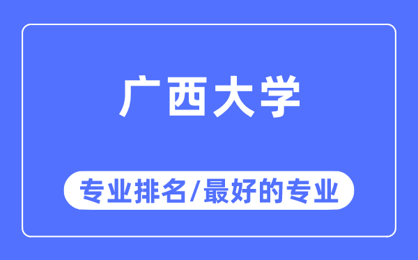 廣西大學專業排名,廣西大學最好的專業有哪些