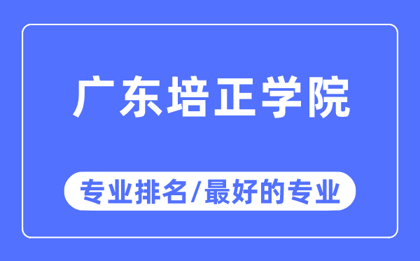 廣東培正學院專業排名,廣東培正學院最好的專業有哪些