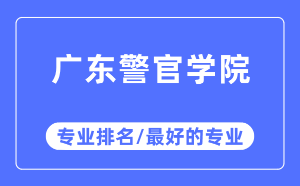 廣東警官學(xué)院專(zhuān)業(yè)排名,廣東警官學(xué)院最好的專(zhuān)業(yè)有哪些