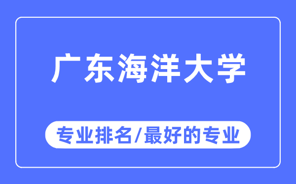 廣東海洋大學專業排名,廣東海洋大學最好的專業有哪些
