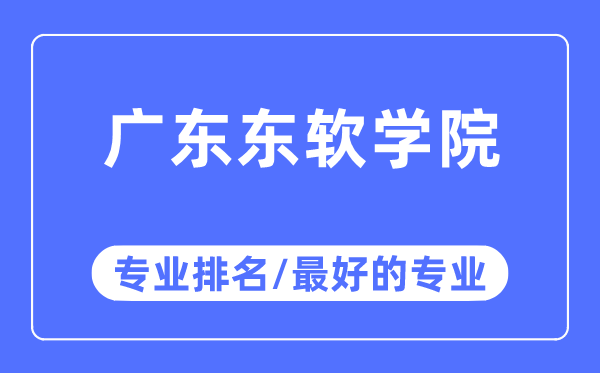 廣東東軟學院專業(yè)排名,廣東東軟學院最好的專業(yè)有哪些