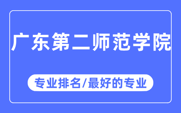 廣東第二師范學(xué)院專(zhuān)業(yè)排名,廣東第二師范學(xué)院最好的專(zhuān)業(yè)有哪些