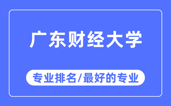 廣東財經大學專業排名,廣東財經大學最好的專業有哪些