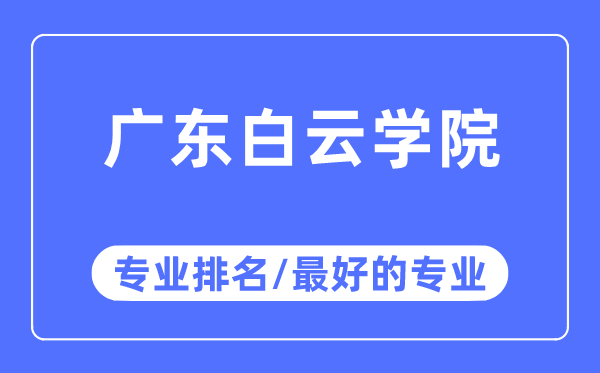 廣東白云學院專業排名,廣東白云學院最好的專業有哪些