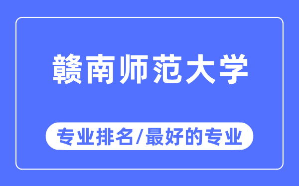贛南師范大學(xué)專業(yè)排名,贛南師范大學(xué)最好的專業(yè)有哪些