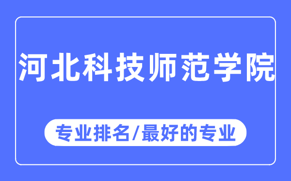 河北科技師范學院專業排名,河北科技師范學院最好的專業有哪些