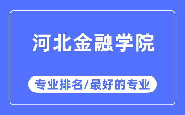 河北金融學院專業排名,河北金融學院最好的專業有哪些