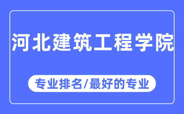 河北建筑工程學院專業排名,河北建筑工程學院最好的專業有哪些