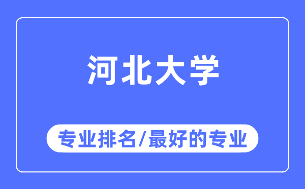 河北大學專業排名,河北大學最好的專業有哪些
