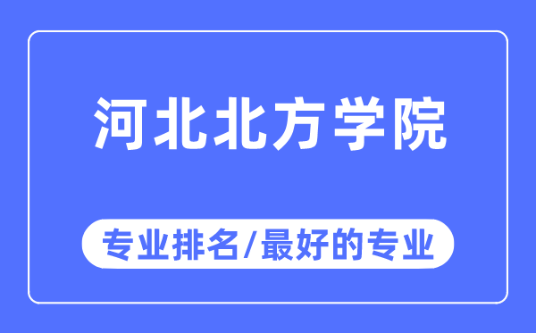 河北北方學院專業排名,河北北方學院最好的專業有哪些