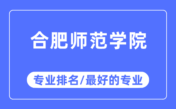 合肥師范學院專業排名,合肥師范學院最好的專業有哪些