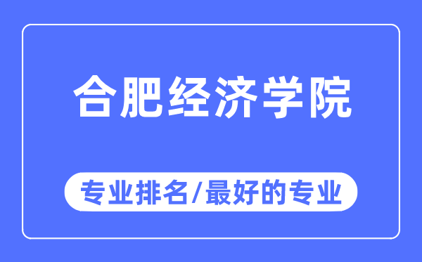 合肥經濟學院專業排名,合肥經濟學院最好的專業有哪些