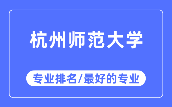 杭州師范大學專業(yè)排名,杭州師范大學最好的專業(yè)有哪些