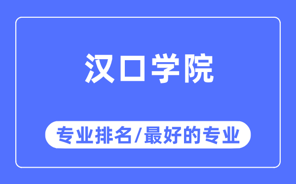 漢口學院專業(yè)排名,漢口學院最好的專業(yè)有哪些