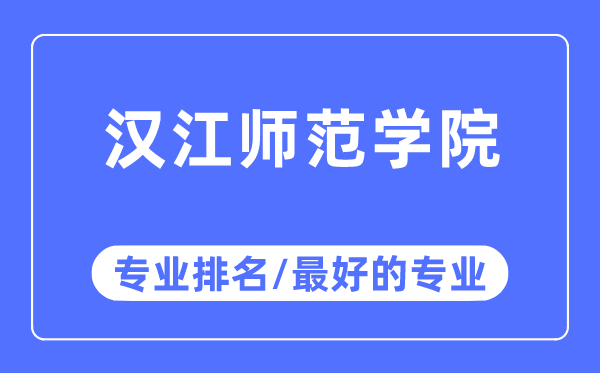 漢江師范學院專業排名,漢江師范學院最好的專業有哪些