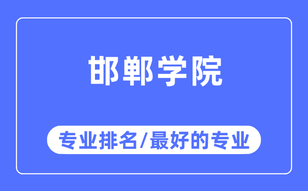 邯鄲學(xué)院專業(yè)排名,邯鄲學(xué)院最好的專業(yè)有哪些