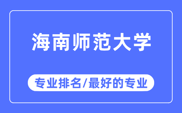 海南師范大學專業(yè)排名,海南師范大學最好的專業(yè)有哪些