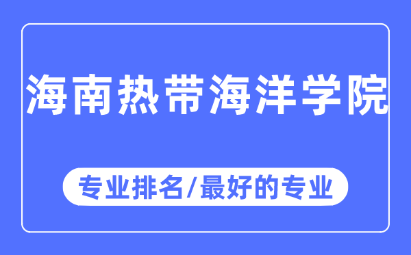 海南熱帶海洋學院專業排名,海南熱帶海洋學院最好的專業有哪些