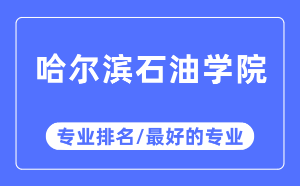 哈爾濱石油學(xué)院專業(yè)排名,哈爾濱石油學(xué)院最好的專業(yè)有哪些