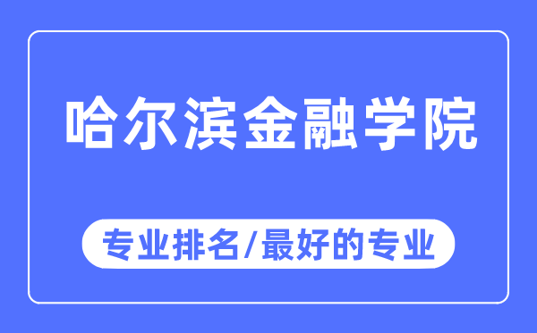 哈爾濱金融學院專業排名,哈爾濱金融學院最好的專業有哪些
