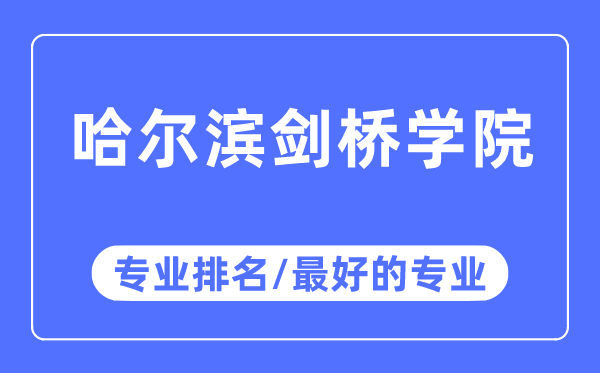 哈爾濱劍橋學院專業排名,哈爾濱劍橋學院最好的專業有哪些