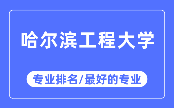 哈爾濱工程大學(xué)專業(yè)排名,哈爾濱工程大學(xué)最好的專業(yè)有哪些