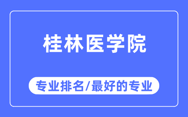 桂林醫學院專業排名,桂林醫學院最好的專業有哪些