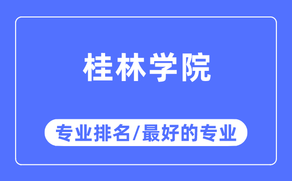 桂林學院專業排名,桂林學院最好的專業有哪些