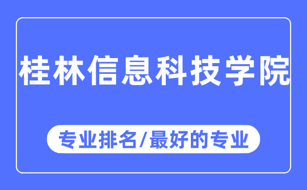 桂林信息科技學院專業排名,桂林信息科技學院最好的專業有哪些